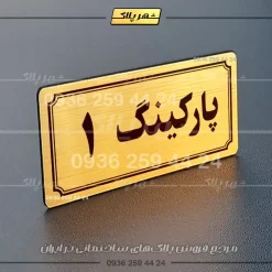 پلاک پارکینگ 29